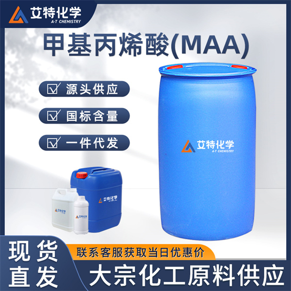 甲基丙烯酸(MAA)