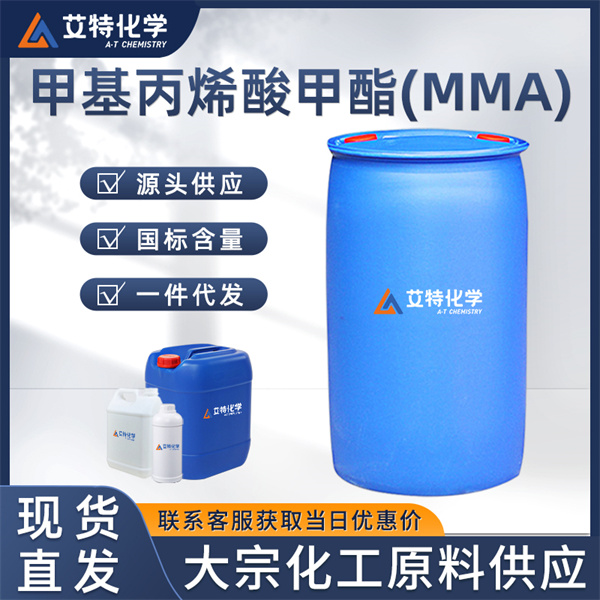甲基丙烯酸甲酯(MMA)