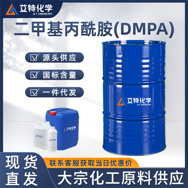 二甲基丙酰胺(DMPA)