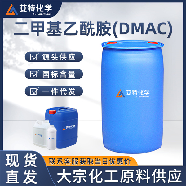 二甲基乙酰胺(DMAC)