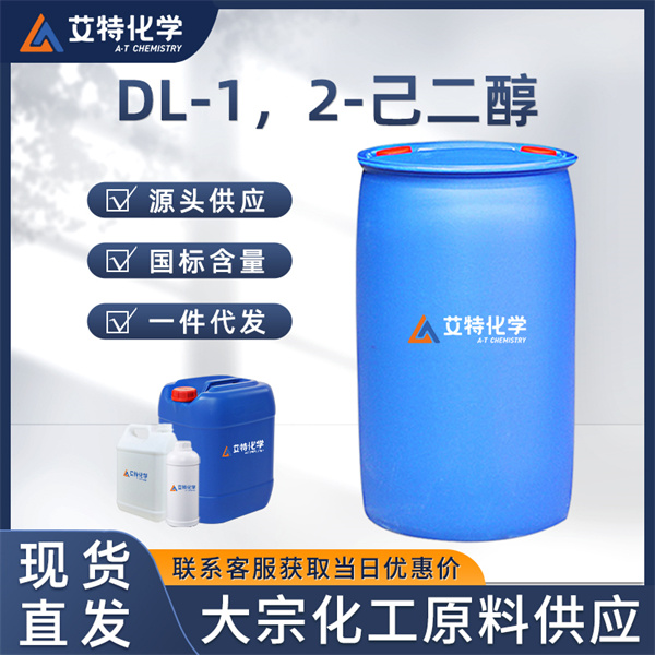 DL-1，2-己二醇