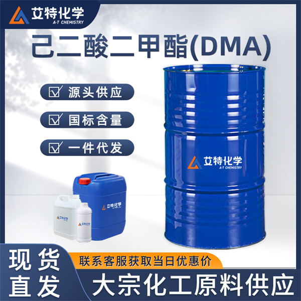 己二酸二甲酯(DMA)