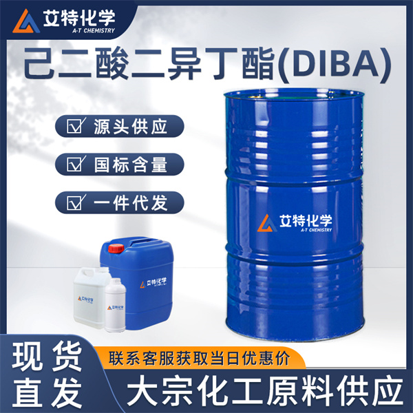己二酸二异丁酯(DIBA)