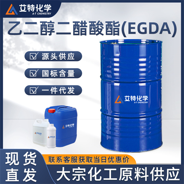 乙二醇二醋酸酯(EGDA)