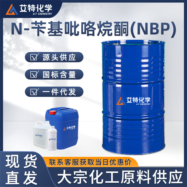 N-苄基吡咯烷酮(NBP)
