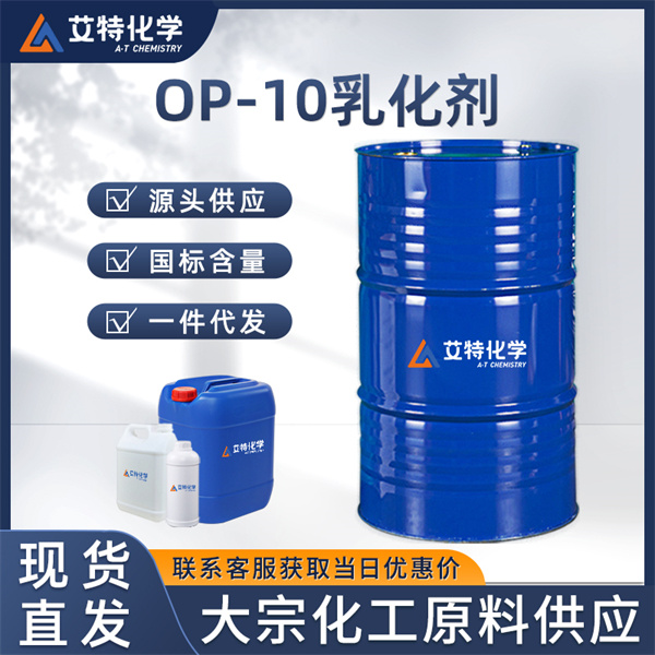 OP-10乳化剂
