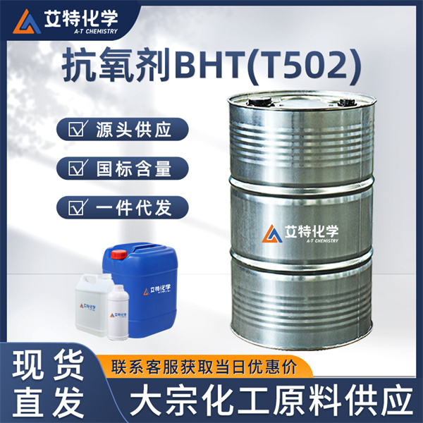 抗氧剂BHT(T502)