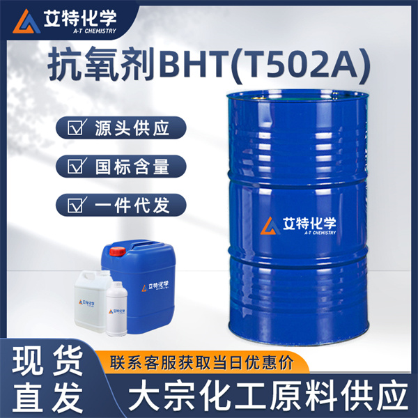 抗氧剂BHT(T502A)