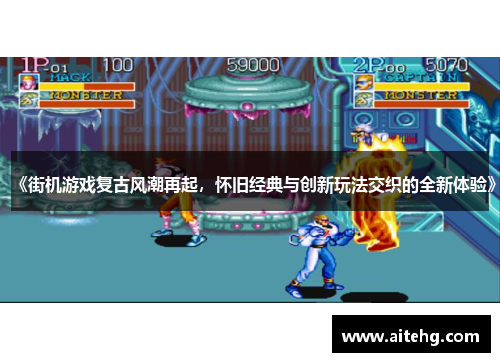 《街机游戏复古风潮再起，怀旧经典与创新玩法交织的全新体验》