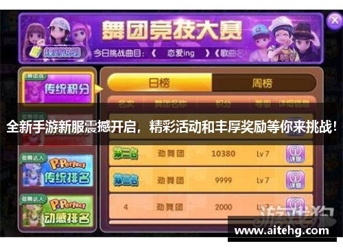 全新手游新服震撼开启，精彩活动和丰厚奖励等你来挑战！