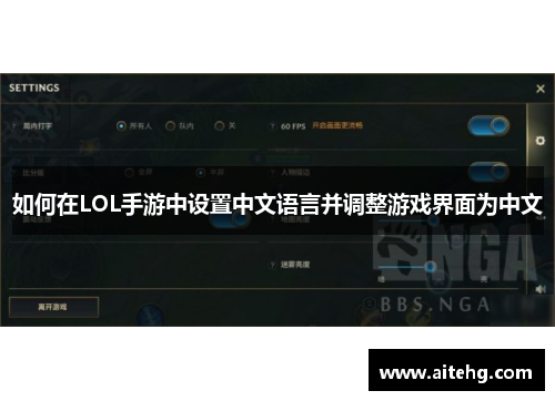 如何在LOL手游中设置中文语言并调整游戏界面为中文