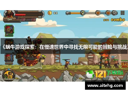 《蜗牛游戏探索：在慢速世界中寻找无限可能的冒险与挑战》