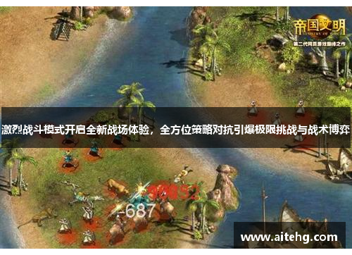 激烈战斗模式开启全新战场体验，全方位策略对抗引爆极限挑战与战术博弈