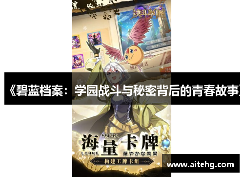 《碧蓝档案：学园战斗与秘密背后的青春故事》