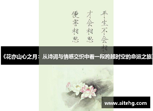 《花亦山心之月：从诗词与情感交织中看一段跨越时空的命运之旅》