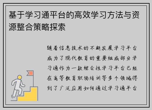 基于学习通平台的高效学习方法与资源整合策略探索