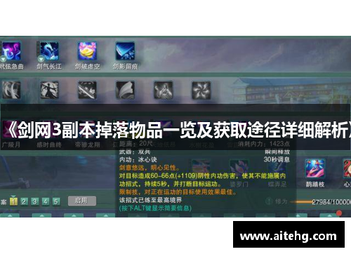 《剑网3副本掉落物品一览及获取途径详细解析》