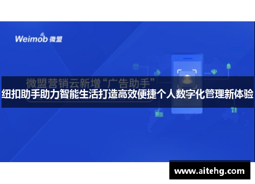 纽扣助手助力智能生活打造高效便捷个人数字化管理新体验