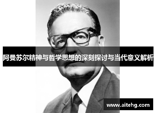 阿曼苏尔精神与哲学思想的深刻探讨与当代意义解析