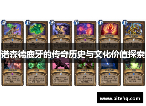 诺森德鹿牙的传奇历史与文化价值探索