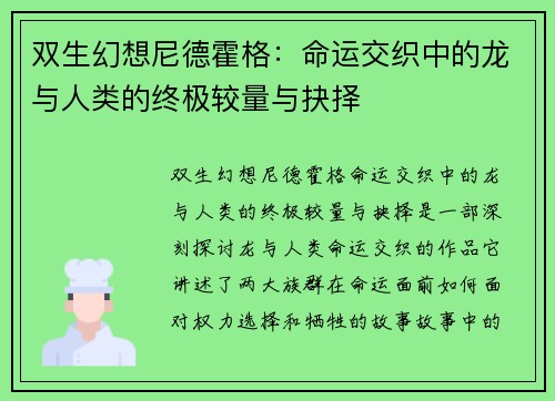 双生幻想尼德霍格：命运交织中的龙与人类的终极较量与抉择