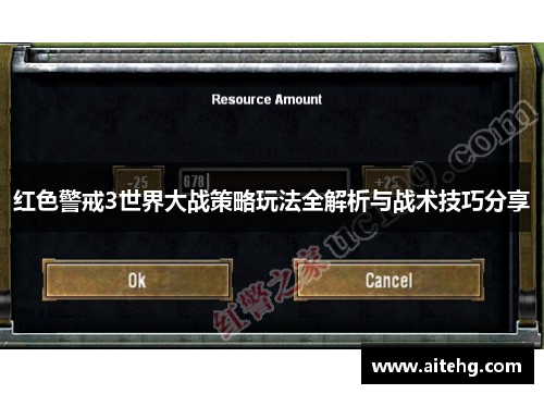 红色警戒3世界大战策略玩法全解析与战术技巧分享