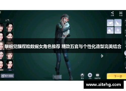 黎明觉醒捏脸数据女角色推荐 精致五官与个性化造型完美结合