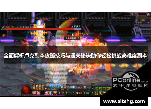 全面解析卢克副本攻略技巧与通关秘诀助你轻松挑战高难度副本