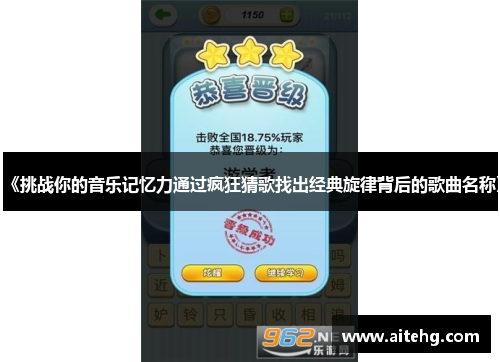 《挑战你的音乐记忆力通过疯狂猜歌找出经典旋律背后的歌曲名称》
