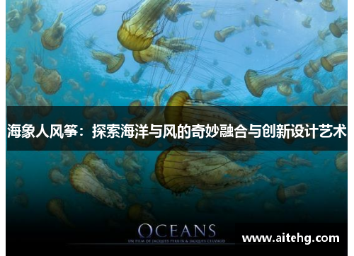 海象人风筝：探索海洋与风的奇妙融合与创新设计艺术