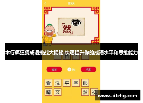 木行疯狂猜成语挑战大揭秘 快速提升你的成语水平和思维能力