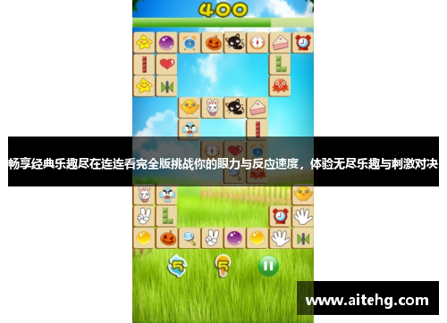 畅享经典乐趣尽在连连看完全版挑战你的眼力与反应速度，体验无尽乐趣与刺激对决