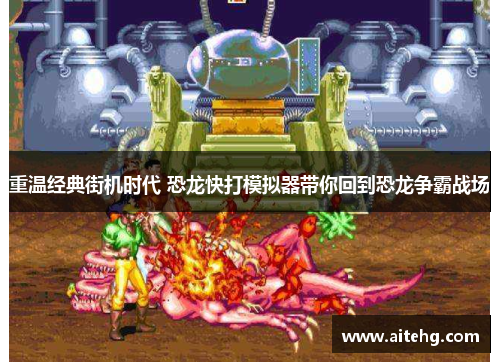 重温经典街机时代 恐龙快打模拟器带你回到恐龙争霸战场