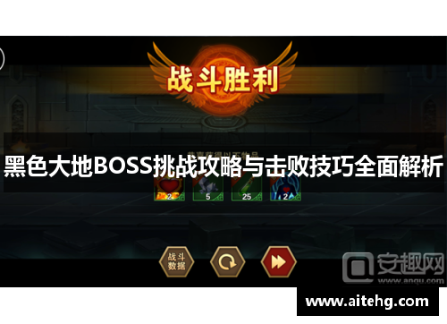 黑色大地BOSS挑战攻略与击败技巧全面解析