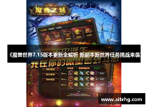 《魔兽世界7.15版本更新全解析 新副本新世界任务挑战来袭》