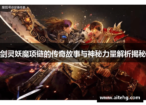 剑灵妖魔项链的传奇故事与神秘力量解析揭秘