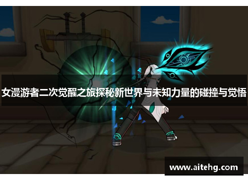 女漫游者二次觉醒之旅探秘新世界与未知力量的碰撞与觉悟