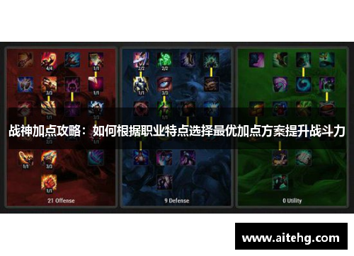 战神加点攻略：如何根据职业特点选择最优加点方案提升战斗力
