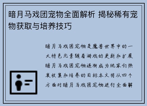 暗月马戏团宠物全面解析 揭秘稀有宠物获取与培养技巧