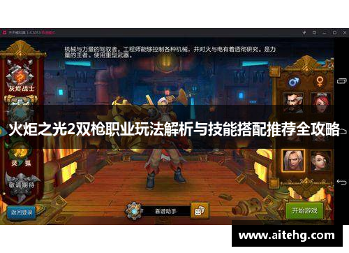 火炬之光2双枪职业玩法解析与技能搭配推荐全攻略