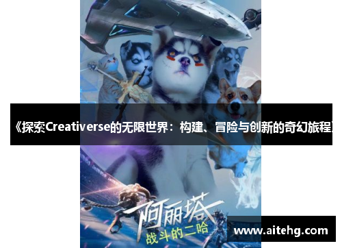 《探索Creativerse的无限世界：构建、冒险与创新的奇幻旅程》