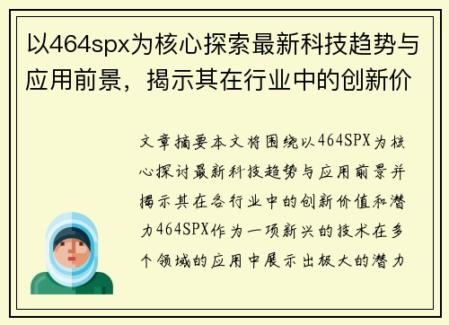 以464spx为核心探索最新科技趋势与应用前景，揭示其在行业中的创新价值和潜力
