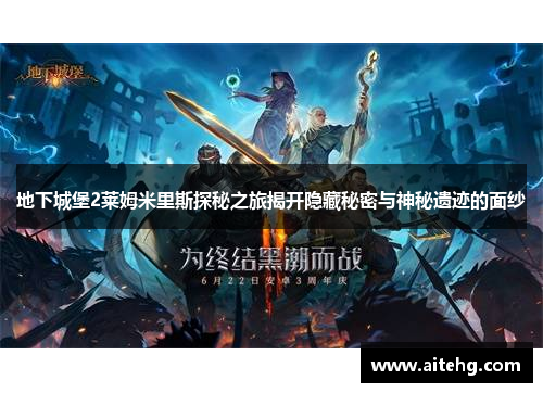 地下城堡2莱姆米里斯探秘之旅揭开隐藏秘密与神秘遗迹的面纱