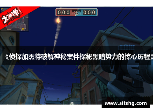 《侦探加杰特破解神秘案件探秘黑暗势力的惊心历程》