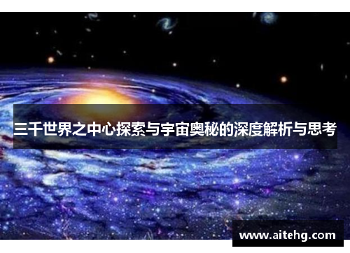 三千世界之中心探索与宇宙奥秘的深度解析与思考