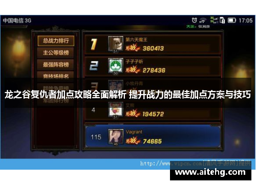 龙之谷复仇者加点攻略全面解析 提升战力的最佳加点方案与技巧
