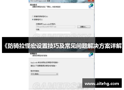 《防骑拉怪宏设置技巧及常见问题解决方案详解》