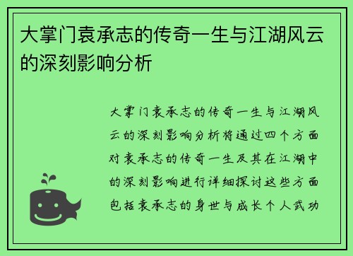 大掌门袁承志的传奇一生与江湖风云的深刻影响分析