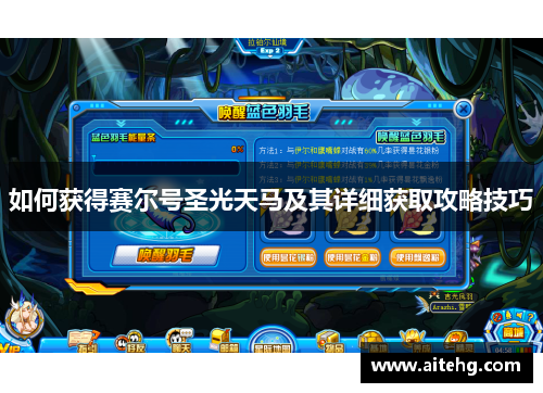 如何获得赛尔号圣光天马及其详细获取攻略技巧