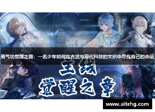 男气功觉醒之路：一名少年如何在古武与现代科技的交织中寻找自己的命运